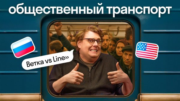 Жизнь в США vs России: что с общественным транспортом — мнение американца Дэни | Skyeng