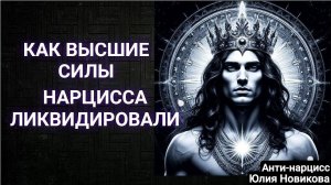 Как высшие силы нарцисса ликвидировали