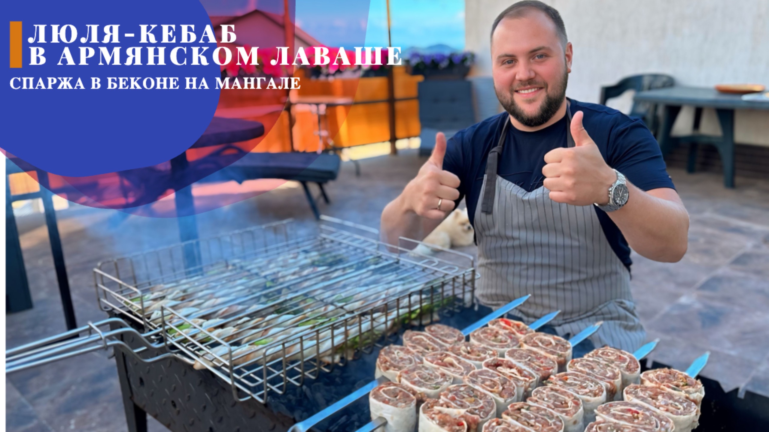 Шашлык Кебаб в лаваше / Спаржа в беконе на мангале смотреть онлайн