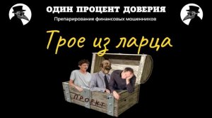 Трое из ларца, или Слово и дело