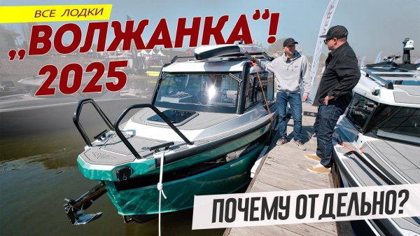 Кто строит БОЛЬШЕ ВСЕХ лодок в России? Смотрим Все новые лодки "Волжанка" 2025 - в одном обзоре.