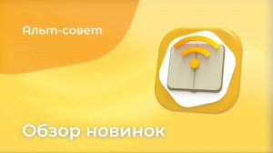 Обзор новинок в ОС «Альт Образование» 11.0