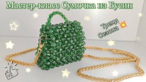 Мастер-класс Сумочка из Бусин 👜