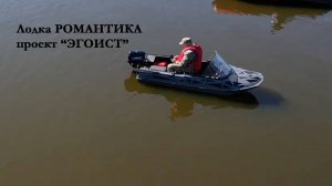 лодка Романтика проект - ЭГОИСТ