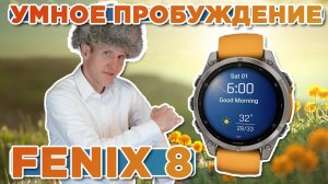 Новая функция на часах Garmin - умное пробуждение, как включить, где настроить, как работает
