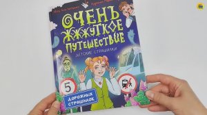 Книга. Детские страшилки. Очень ж-ж-жуткое путешествие. Пять дорожных страшилок