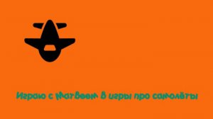 Играю с Матвеем в игры про самолёты