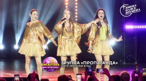 Группа Пропаганда - Яй-я (яблоки ела)