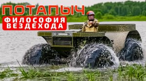 СДЕЛАЙ САМ ПОТАПЫЧА/ ВЕЗДЕХОД ЧУЖИМИ РУКАМИ/ Иван Зенкевич