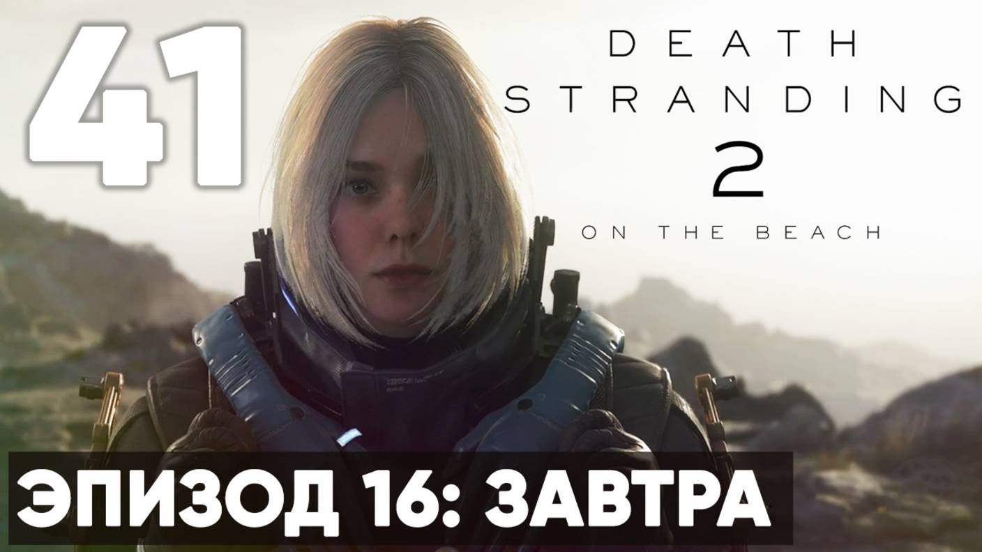 Death Stranding 2: On the Beach — Прохождение (без комментариев) ➤ Часть 41 - Эпизод 16: Завтра смотреть онлайн