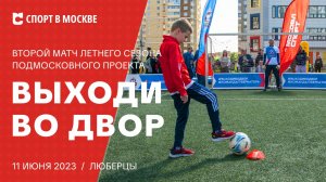 Второй матч летнего сезона подмосковного проекта «Выходи во двор» в городском округе Люберцы