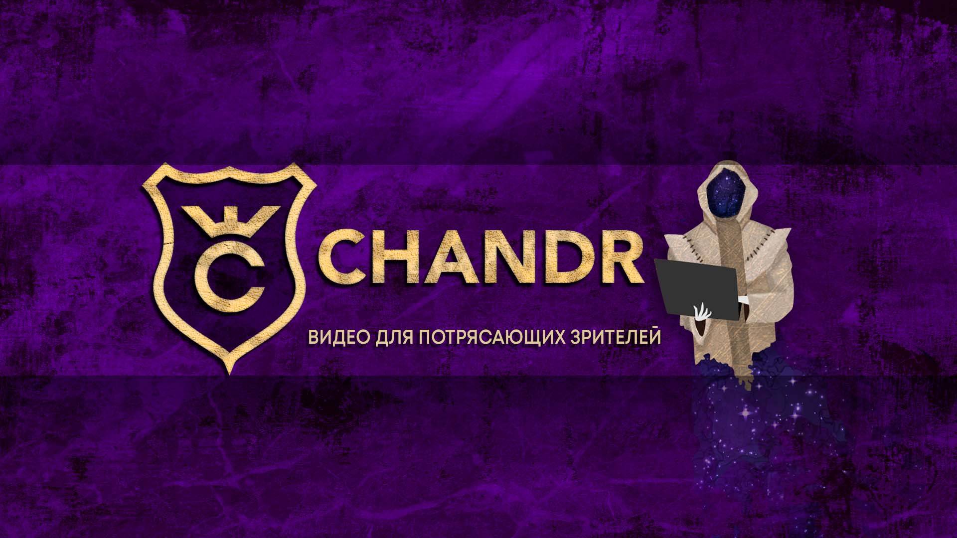 Типичный Chandr