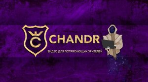 Типичный Chandr