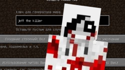 НИКОГДА НЕ ИГРАЙ НА СИДЕ ДЖЕФФ УБИЙЦА В МАЙНКРАФТ! СТРАШНЫЙ СИД! смотреть онлайн