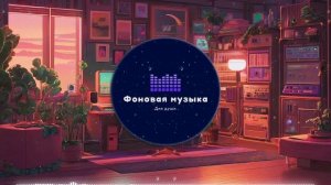 Фоновая музыка - Lo-Fi / LoFi Playlist 2 hours / ЛоФи / Лоу-Фай Плейлист 2 часа