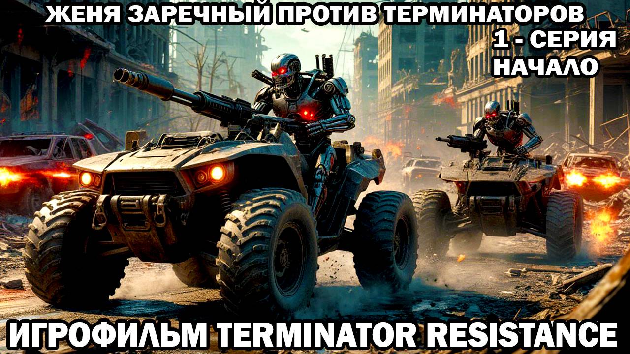 Terminator Resistance Начало Женя Заречный против терминаторов война с роботами в будущем 1 серия смотреть онлайн