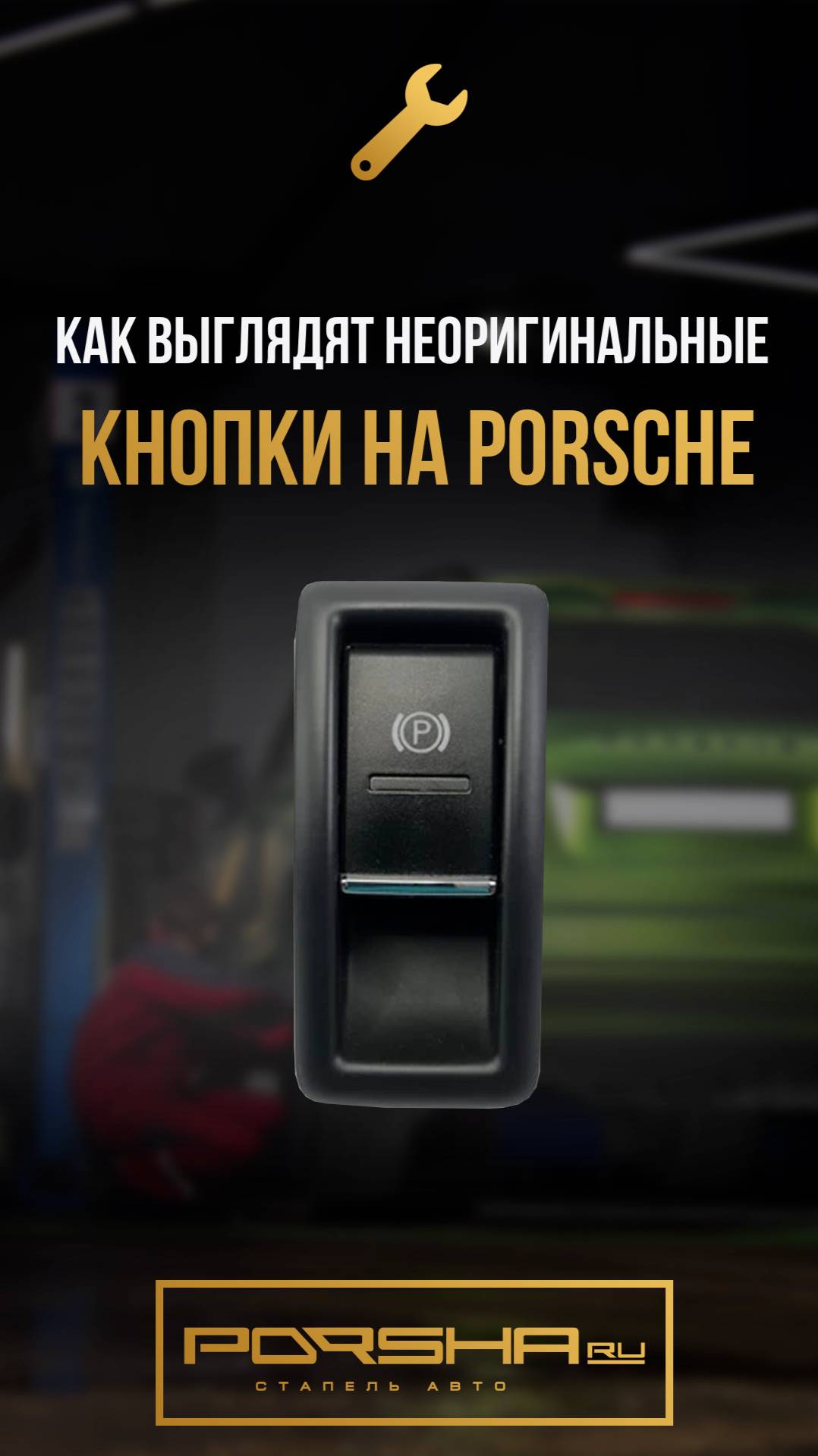 Как выглядят неоригинальные кнопки на Porsche смотреть онлайн