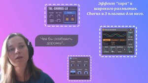 Эффект "хора" и широкого размытия. Chorus и 3 плагина для него.