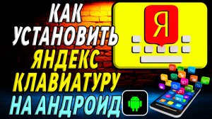 Как установить Яндекс Клавиатуру на Андроид