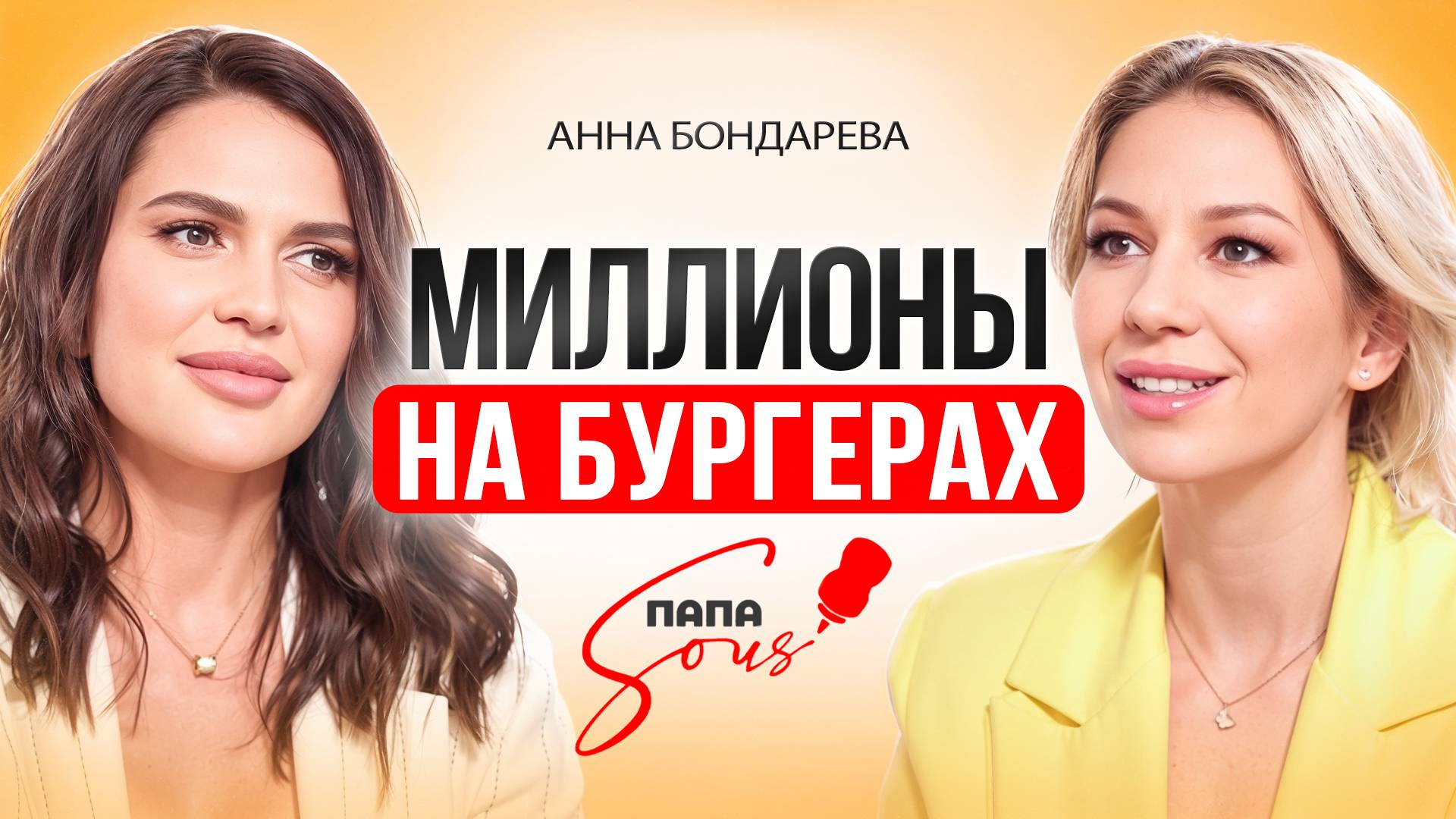 Как открыть фастфуд и не прогореть Успешная история Папа Sous смотреть онлайн