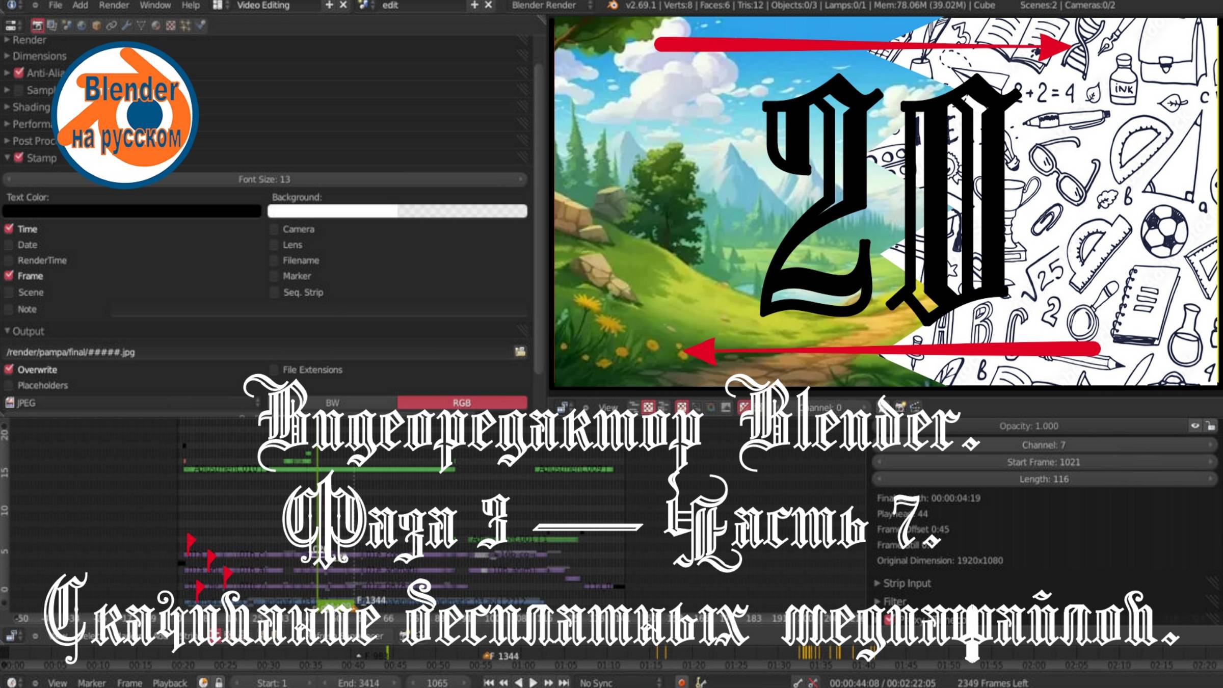 Видеоредактор Blender 20. Фаза 3 — Часть 7. Скачивание бесплатных медиафайлов