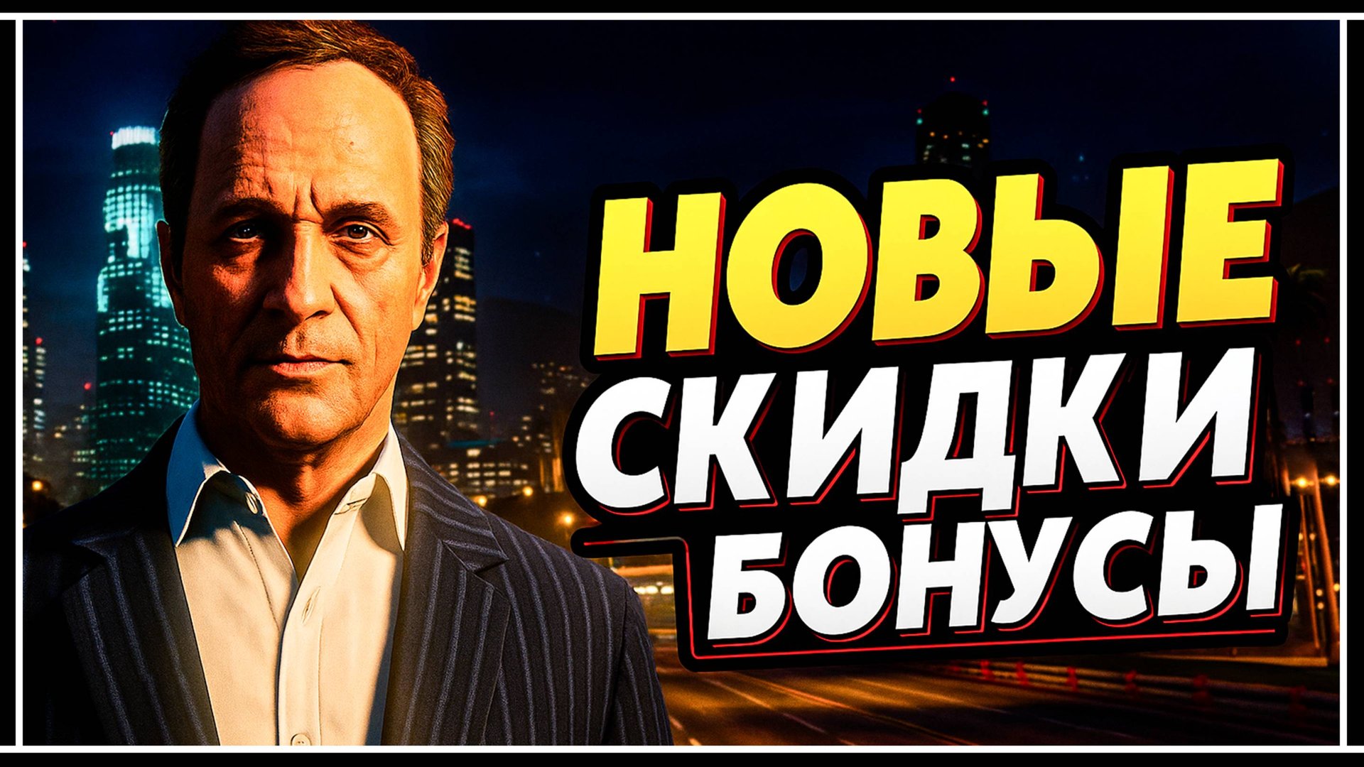Обновление скидок и бонусов в GTA Online смотреть онлайн