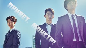 Привет, монстр! 6 серия