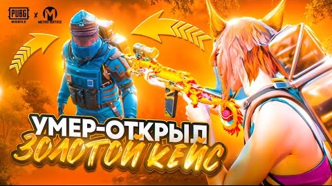 УМЕР-ОТКРЫЛ ЗОЛОТОЙ КЕЙС🔥 ВЫБИЛ ИМБУ 😱В МЕТРО РОЯЛЬ | #пабг #метро #метропабг #pubg #metro