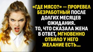 Жизненные истории. «Где мясо?» — проревел безработный после долгих месяцев. Слушать аудиорассказ