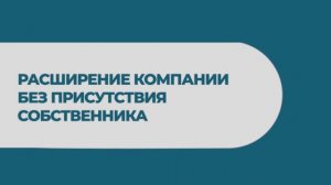 вебинар 7 "Расширение компании на расстоянии без присутствия собственника"