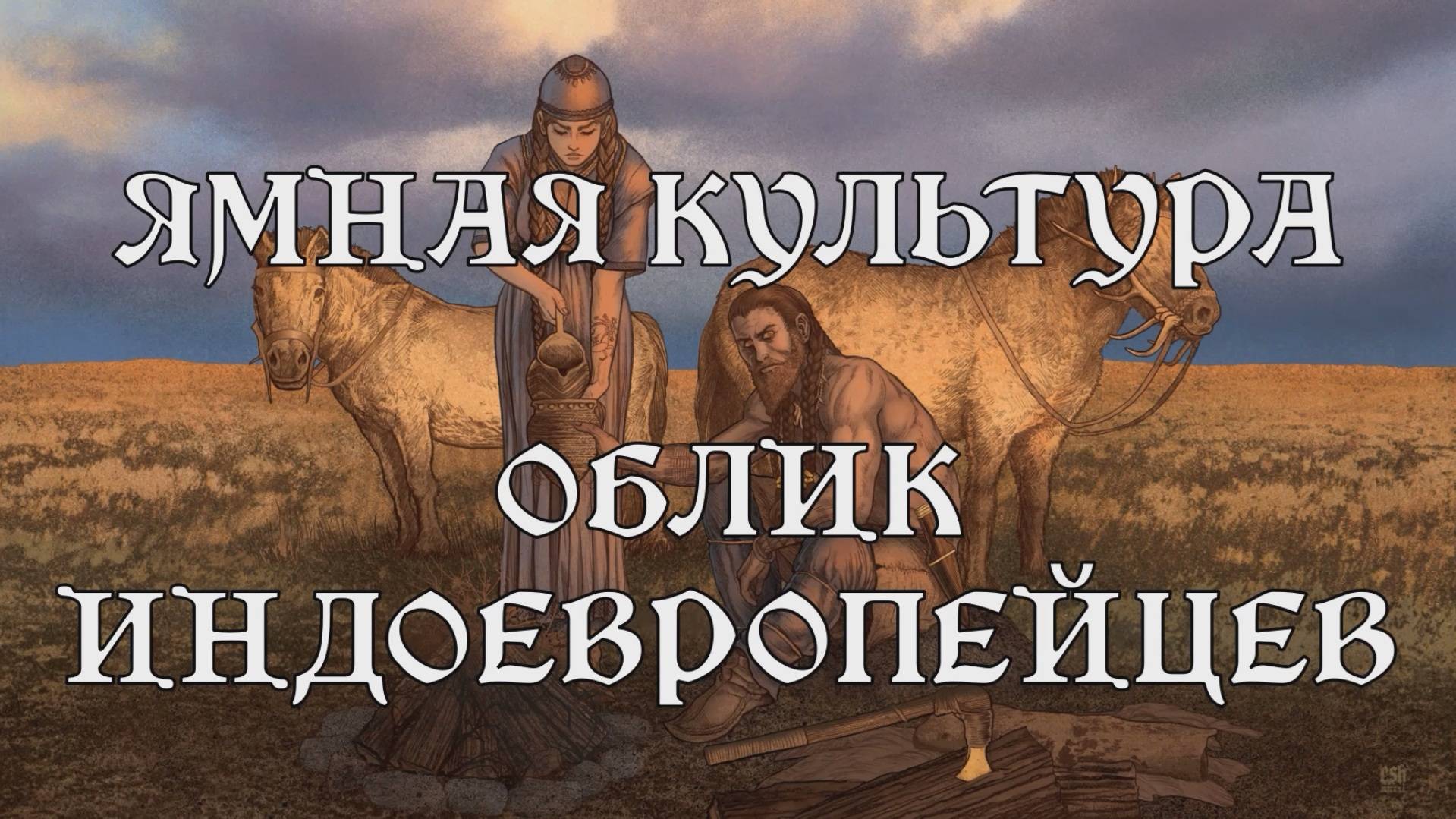 ЯМНАЯ КУЛЬТУРА: ОБЛИК ИНДОЕВРОПЕЙЦЕВ