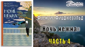 Фрэнсис Скотт Фицджеральд «Ночь нежна» (часть 4)