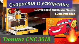 Тюнинг CNC 3018 PROMAX. Настройка скоростей и ускорений

Фрезерный станок с ЧПУ LUNYEE 3018 PROMAX
