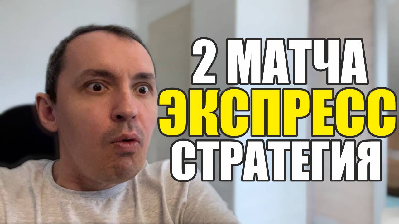 Прогнозы на футбол 2 особо интересных матча.Экспресс на футбол и стратегия на футбол. смотреть онлайн