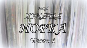 Вышивка крестом. Вышивальная норка. Часть 1. Мои вышивальные запасы за 13 лет!