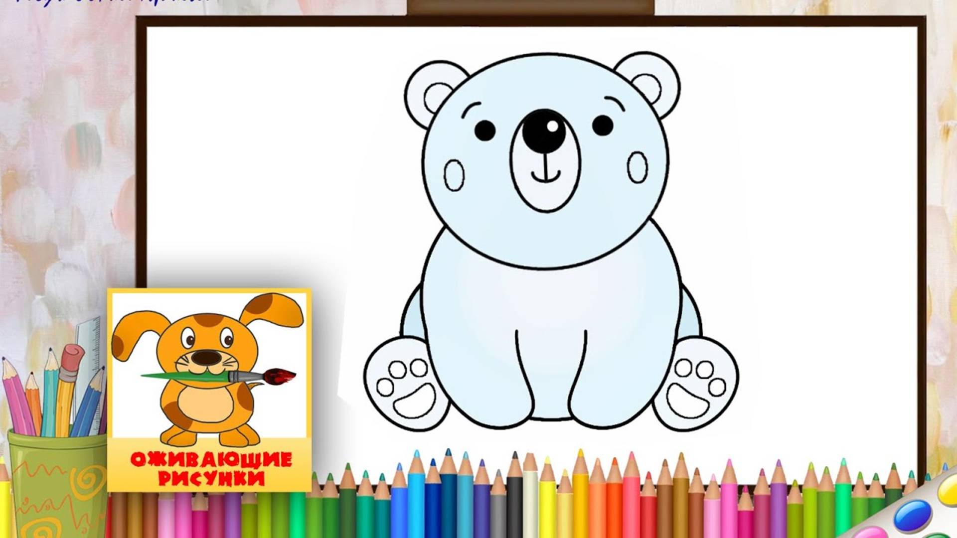 Как нарисовать ПОЛЯРНОГО МЕДВЕДЯ. Оживающие рисунки смотреть онлайн