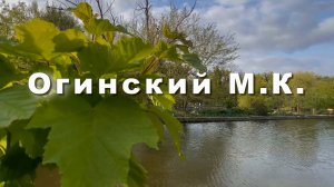 Огинский Михаил, Полонез №10 Музыка для души