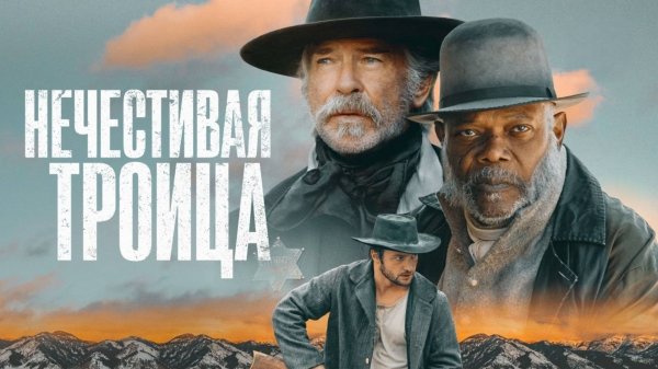 Нечестивая троица | The Unholy Trinity (2024)