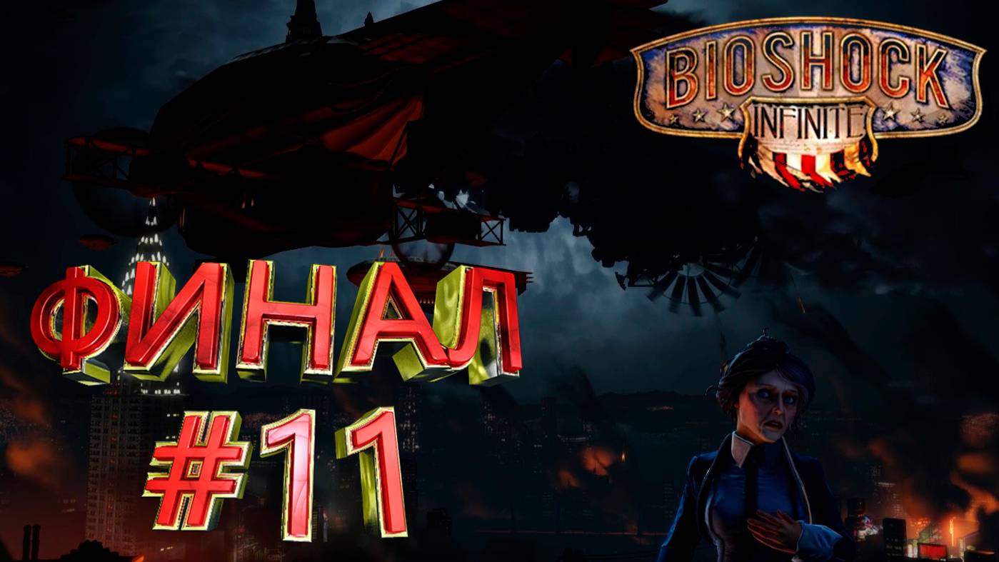ПРОХОЖДЕНИЕ, ФИНАЛ ►BIOSHOCK INFINITE►11