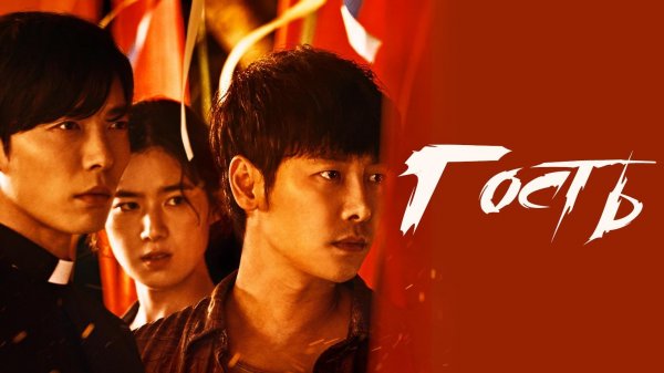 Гость, 8 серия