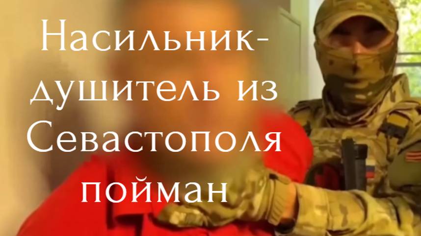 Пока жена спала: маньяк из Севастополя охотился на женщин в камышах смотреть онлайн