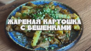 Жареная картошка с вёшенками