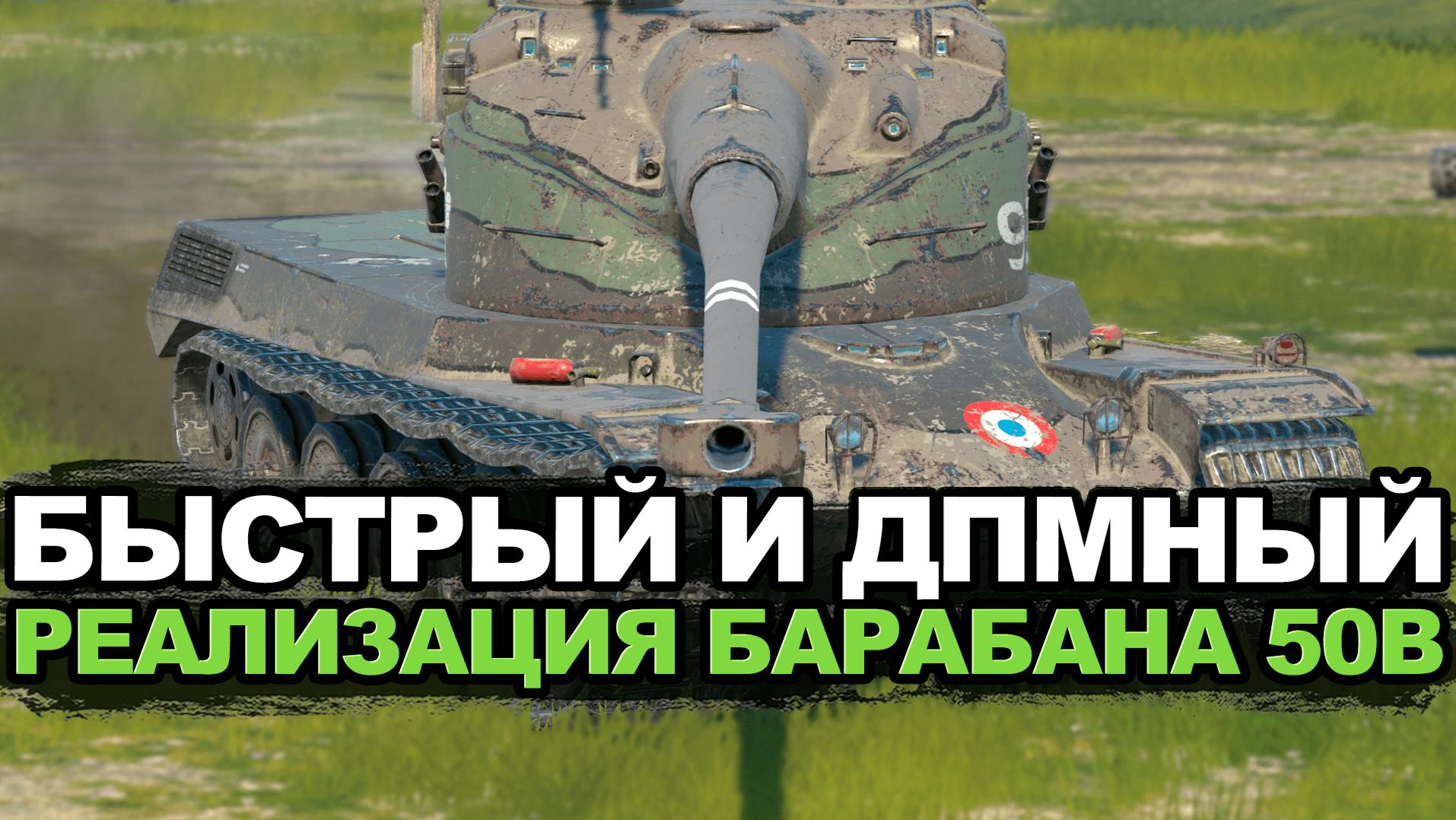 Пробую реализовать четыре снаряда в барабане у AMX 50B Tanks Blitz смотреть онлайн