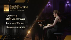 Фредерик Шопен - Мазурка ля минор / Зарина Шиманская (фортепиано)