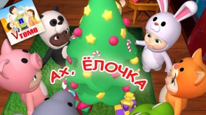 Ах, ЁЛОЧКА! Новогодняя мульт-песенка. Папа V теме