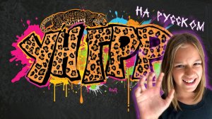 Песня Ун Грр Унке на Русском - Сделай ГРР! (Dame Un Grrr). Танцевальный тренд лето 2025