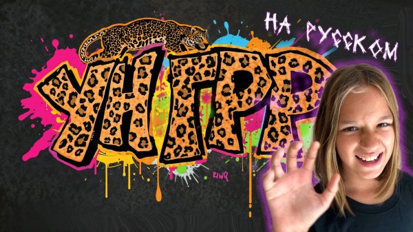 Песня Ун Грр Унке на Русском - Сделай ГРР! (Dame Un Grrr). Танцевальный тренд лето 2025