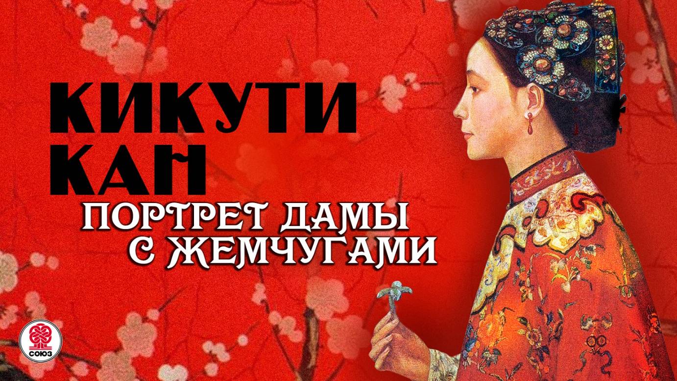 КИКУТИ КАН «ПОРТРЕТ ДАМЫ С ЖЕМЧУГАМИ». Аудиокнига. Читает Сергей Чонишвили смотреть онлайн