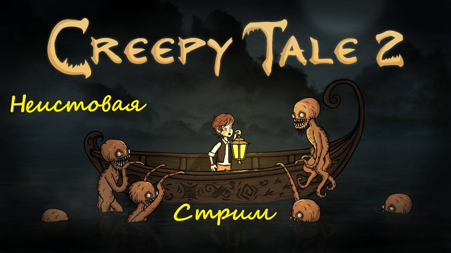 Creepy Tale 2 #2 смотреть онлайн