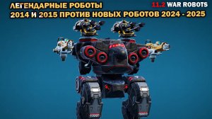 Стрим в топ время старые роботы War Robots из 2014-2016 годов против новых роботов 2025